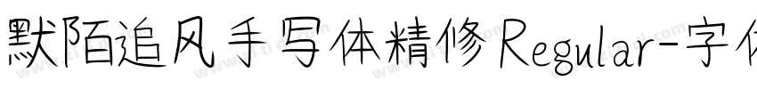 默陌追风手写体精修 Regular字体转换